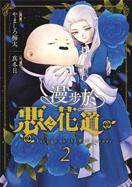 漫步於惡之花道（2）