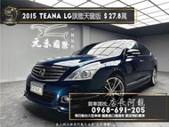 中古車 二手車【元禾阿龍店長】2015 Nissan Teana LG環景旗艦天窗版 前後大包/劃線碟盤❗️(212) 新北中古車買賣 二手車 推薦業務 認證車 實車實價 無泡水 無事故 找錢 超貸 車換車