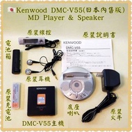 🇯🇵Kenwood DMC-V55 MD Walkman &amp; Speaker；『庫存機』日本製造(內售版)；Boxset套裝，Kenwood後期最靚聲的MD Player，採用全新New CDA晶片解碼，聲音清晰，定位準確，聲場深厚；🔊底座喇叭聲音洪亮，圓形設計，聲音平衡分散，自然舒服；Not Sony Discman, CD player, Cassette, DAT；🔥市場只有這套，盒裝珍藏🔥