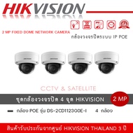 ชุดกล้อง 4 ตัว Hikvision IPC DS-2CD1123G0E-I ความละเอียด 2 ล้านพิกเซล อินฟาเรท 30 เมตร รับประกันสินค