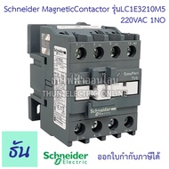 Schneider magnetic contactor 220VAC รุ่น LC1E ตัวเลือก LC1E0910M5 LC1E0901M5 LC1E1210M5 LC1E1201M5 L