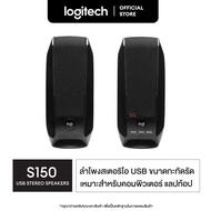 Logitech S150 USB Stereo Speakers ลำโพงสเตอริโอ ดีไซน์เล็กกะทัดรัดสำหรับเดสก์ท็อปหรือแล็ปท็อป