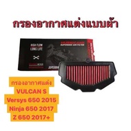 ไส้กรองอากาศNinja650ปี2017 VULCAN S Versys 650 2015+ Z 650 2017+ กรองอากาศนินจา650ปี17 กรองอากาศninj