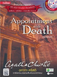 หนังสือ Agatha Christie อกาทา คริสตี ราชินีแห่งนวนิยายสืบสวนฆาตกรรม : Appointment with Death หมายฆาต +MP3