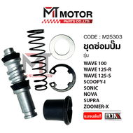 ชุดซ่อมปั๊ม HONDA WAVE 100 WAVE 125-R WAVE 125-S SCOOPY-I SONIC NOVA SUPRA ZOOMER-X (M25303) [BJN x 