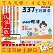 【三味书屋·空运现货】晨读晚练 337主题晨读小学生半小时晚读一二三四五六年级课外书籍