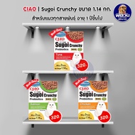 Ciao Sugoi Crunchy พรีไบโอติก ขนาด 1.14kg