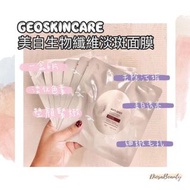 Geoskincare ❤️傅明質酸美白淡斑人皮面膜✨