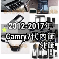 台灣現貨CAMRY7 7代 7.5代 內飾 卡夢 碳纖紋 木紋 扶手面板 排檔飾板 方向盤 冷氣出風口飾框 水杯框 後視