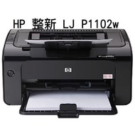 現貨【HP】整新 LJ P1102w 黑白雷射印表機 無線wifi連接 支援手機直接列印