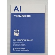 AI Buzzword Is Not Just A Floating Saying/Dr.asma Kulwanichchainan
