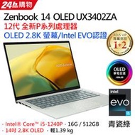 小冷筆電專賣全省~含稅可刷卡分期來電現金折扣ASUS ZenBook 14 UX3402ZA-0082E1240P青瓷綠