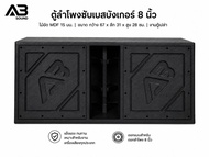 ตู้ลำโพงซับเบสบังเกอร์ 8 นิ้ว ไม้อัด MDF 15 มม.
