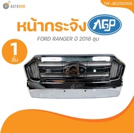 AGP หน้ากระจัง FORD RANGER ปี 2016 ชุบ (ไม่มีตัวหนังสือ RANGER) (TW-JB3Z8200A) (1 ชิ้น) | AUTOHUB