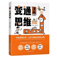 【q2r7yf6m13.my】 【抖音同款】漫画变通思维全彩版提升孩子的思考能力打破思维定式[Tiktok same style] Comic flexible thinking full-color