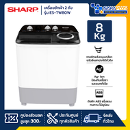 เครื่องซักผ้า 2 ถัง SHARP รุ่น ES-TW80W ขนาด 8 Kg./ 5.6 Kg. ( รับประกันนาน 10 ปี )