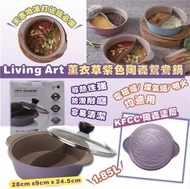 韓國製 Living Art 薰衣草紫色陶瓷鴛鴦鍋