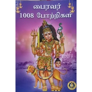 BHAIRAVAR 1008 POTRIGAL IN TAMIL