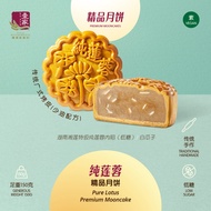 壹家纯莲蓉精品月饼 (素) YI JIA Pure Lotus Premium Mooncake Vegan (180g)