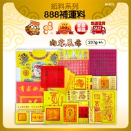 88huat   新年 拜神明  补运  消灾法事  祈福改运 纸料  888補運料  888补运料  JOSS PAPER