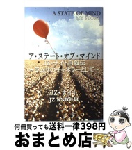 【中古】 ア・ステート・オブ・マインド JZ・ナイト自叙伝 / J.Z. ナイト, J.Z. Knight, 後藤 雄三, 松原 江理子, 横田 純子 / ホームポジション [単行本]【宅配便出荷】