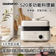 DAEWOO - S20 多功能多功能料理鍋｜烤爐｜火鍋｜炸鍋 （蒸煮鍋、空氣炸鍋二合一）