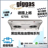 (全新行貨) 德國上將 G70S 黑旋風抽油煙機系列