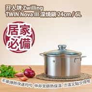 [原價 $1999] 孖人牌 Zwilling TWIN Nova III 深燒鍋 24cm / 6L 平行進口產品 Zwilling TWIN Nova III Stock Pot 24cm / 6