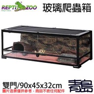 十二月缺Y。青島水族。RK0118中國REPTI ZOO瑞皮-組合式可堆疊玻璃爬蟲箱 雨林缸=雙門/90x45x32cm