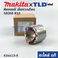 ฟิลคอยล์ (แท้) เลื่อยวงเดือน Makita มากีต้า รุ่น 5806B #33 5805 (634413-9) (อะไหล่แท้ 100%) อะไหล่ฟิ