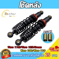 โช๊คหลัง Wave Dream 1คู่ 280mm 295mm เวฟ ดรีม รถมอเตอร์ไซค์ โช๊คอัพ