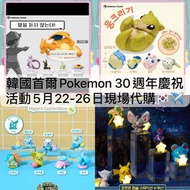 [5月25截單] 韓國 🇰🇷 首爾 PoP-Up快閃 30週年 慶祝活動 正版 正品 代購 精靈球 Pokemon 比卡超pikachu 寵物小精靈 寶可夢 裝飾 限定 噴火龍 超夢 月亮伊貝 幼基拉
