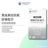 日本專利穀胱甘肽複方 抗氧美白丸 60粒 <亮白 去黃 去印 淡斑>