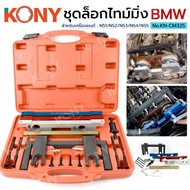 KONY ชุดล็อกไทม์มิ่ง BMW 16 ตัว/ชุด เครื่องยนต์ N51/N52/N53/N54/N55 ล็อกไทม์มิ่ง No.KN-CM325