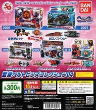 「芃芃玩具」扭蛋 轉蛋 BANDAI 萬代 假面騎士系列 迷你變身腰帶 04  全5種 貨號75695