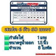 ปั๊มบาดาลโซล่าเซลส์ ซับเมอร์สโซล่าเซลส์ ปั๊มไฟฟ้า AC MITSUMAX สำหรับบ่อ 4 นิ้วขึ้นไป แบบเสียบตรง(MM)