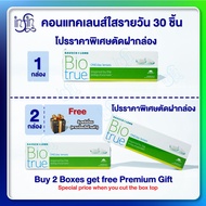 คอนแทคเลนส์ Bausch and Lomb Biotrue Oneday รายวัน pack 30 ชิ้น1 กล่อง โปรตัดฝา