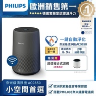 【Philips 飛利浦】AC0850 奈米級空氣清淨機 ★適用8-9坪★