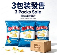 7H116（3包）【 超市同款 香港質素】波浪 RUFFLES 原味薯片 波浪原味薯片 原味馬鈴薯片 原味薄脆薯片 Classic 薯片 休閒零食  經典原味薯片 派對露營 辦公室居家小食 包裝隨機