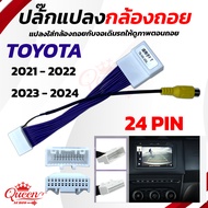 ปลั๊กแปลงกล้อง24pinสำหรับรถToyota (ปลั๊กแปลงใส่กล้องถอยหลังเดิมๆติดรถมา)