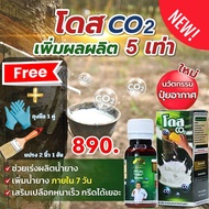 DOSE  โดส Co2 หัวเชื้อสูตรเข้มข้นสำหรับทาหน้ายาง เปิดตัวนวัตกรรมใหม่  โดส Co2 ซีโอทู สารเสริมพืชยางพ