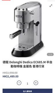 德龍 Delonghi Dedica EC685.M 半自動咖啡機