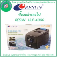 RESUN HLP-4000/HLP-8000 ปั๊มลมอัตโนมัติสำรองไฟ 8-12 ชม. ใช้แบตเตอรี่ ประสิทธิภาพสูง สำหรับงานบ้าน