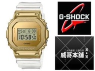 【威哥本舖】Casio台灣原廠公司貨 G-Shock GM-5600SG-9 透明不鏽鋼金殼款 GM-5600SG