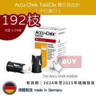 羅氏 - Accu Chek FastClix lancets 羅氏採血針 192枝 專為Accu-chek mobile (平行進口) (新舊包裝式或不同國家版本隨機發貨)