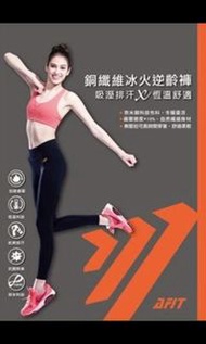7分 M號  AFIT  銅纖維冰火逆齡褲