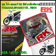 ชุด โซ่+สเตอร์ RK สีดำเหล็กติดรถRK YAMAHA SPARK115i  FINN [428-14/40-106L]