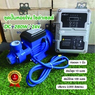 ปั๊มน้ำหอยโข่งโซล่าเซลล์ DC 280w ยี่ห้อ HANDURO  ใช้แผงเดียว ต่อตรงปั๊มน้ำได้เลย รับประกัน 1ปี