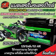 แบตเตอรี่ Kawasaki Ninja 400 ทุกรุ่น  NINJA400 รุ่นหัวฉีด คาวาซากิ นินจา 400 ตัวเก่า และ ตัวใหม่ แบต