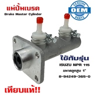 แม่ปั้มเบรค ISUZU NPR 115 NPR115 NPR115 BUDDY แม่ปั้มเบรครถยนต์ อีซูซุ เอ็นพีอาร์ 115  บัดดี้ O.E.M.